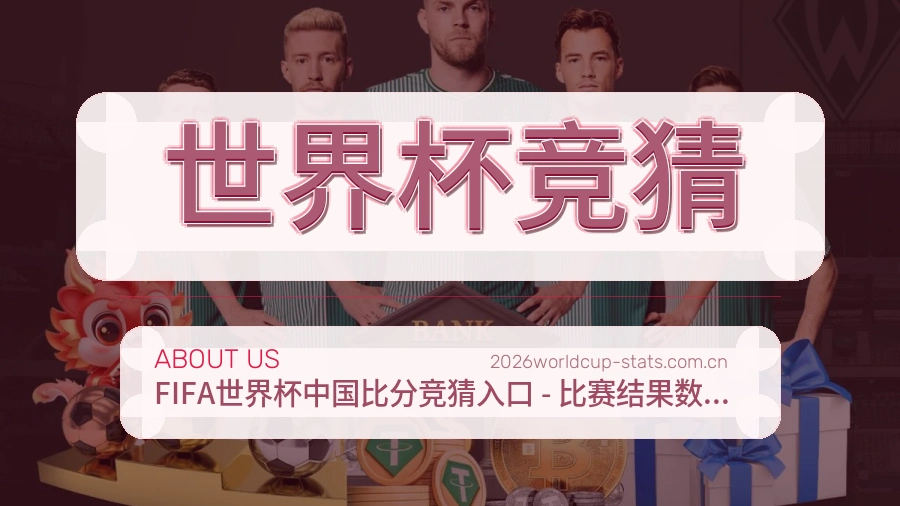 世界杯竞猜平台简介