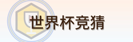 世界杯竞猜 Logo